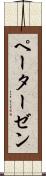 ペーターゼン Scroll