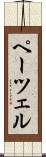 ペーツェル Scroll