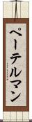 ペーテルマン Scroll