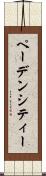 ペーデンシティー Scroll