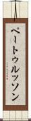 ペートゥルッソン Scroll
