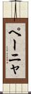 ペーニャ Scroll