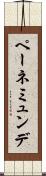 ペーネミュンデ Scroll
