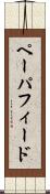 ペーパ・フィード Scroll