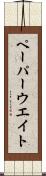 ペーパーウエイト Scroll