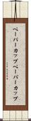 ペーパーカップ Scroll