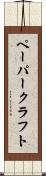 ペーパークラフト Scroll