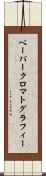 ペーパー・クロマトグラフィー Scroll