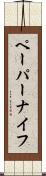 ペーパーナイフ Scroll