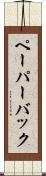 ペーパーバック Scroll
