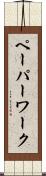ペーパーワーク Scroll