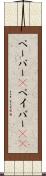 ペーパー(P) Scroll