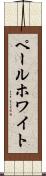 ペール・ホワイト Scroll