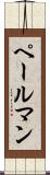 ペールマン Scroll