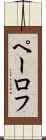 ペーロフ Scroll
