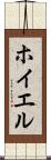 ホイエル Scroll