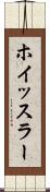 ホイッスラー Scroll