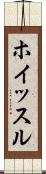ホイッスル Scroll