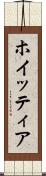 ホイッティア Scroll