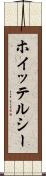 ホイッテルシー Scroll