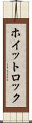 ホイットロック Scroll