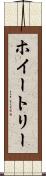 ホイートリー Scroll