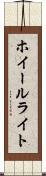 ホイールライト Scroll