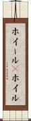 ホイール(P) Scroll