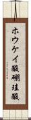 ホウケイ酸 Scroll