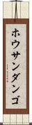 ホウサンダンゴ Scroll