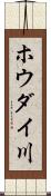ホウダイ川 Scroll