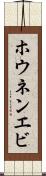 ホウネンエビ Scroll