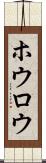 ホウロウ Scroll