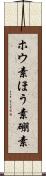 ホウ素 Scroll