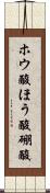 ホウ酸 Scroll