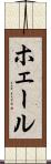 ホェール Scroll