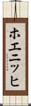 ホエニッヒ Scroll