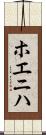 ホエニハ Scroll