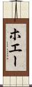 ホエー Scroll