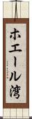 ホエール湾 Scroll
