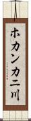 ホカンカニ川 Scroll