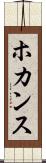 ホカンス Scroll