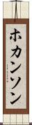 ホカンソン Scroll