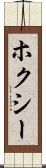 ホクシー Scroll