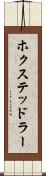 ホクステッドラー Scroll