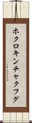 ホクロキンチャクフグ Scroll