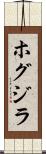 ホグジラ Scroll