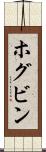 ホグビン Scroll