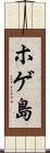 ホゲ島 Scroll