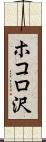 ホコロ沢 Scroll